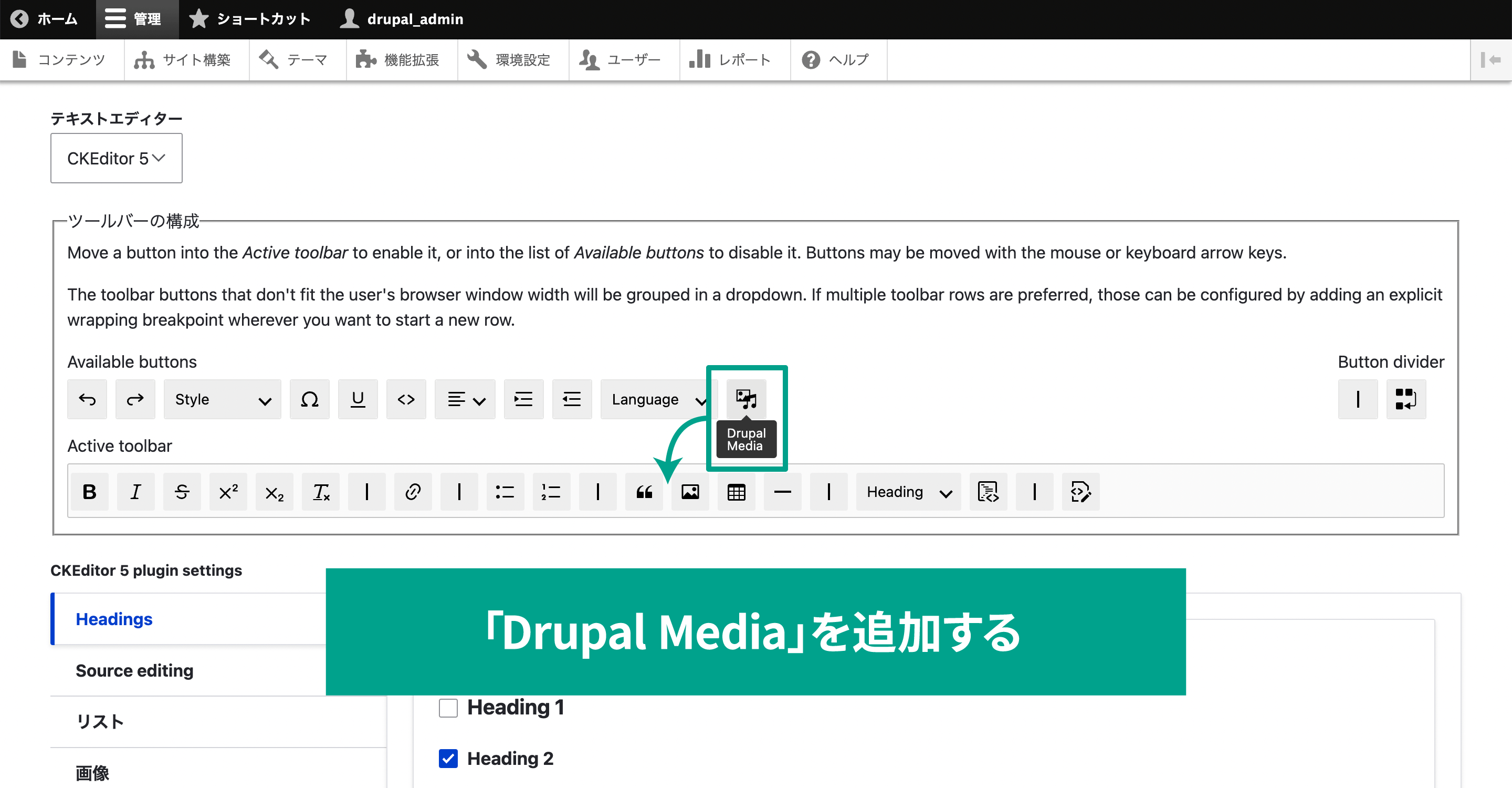 Drupal Media ボタンをアクティブツールバーにドラッグアンドドロップする。ボタンをホバーすると、アイコンの名前が表記されます。