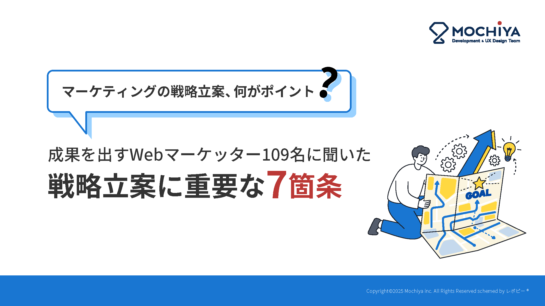 成果を出すWebマーケター109名に聞いた戦略立案7箇条
